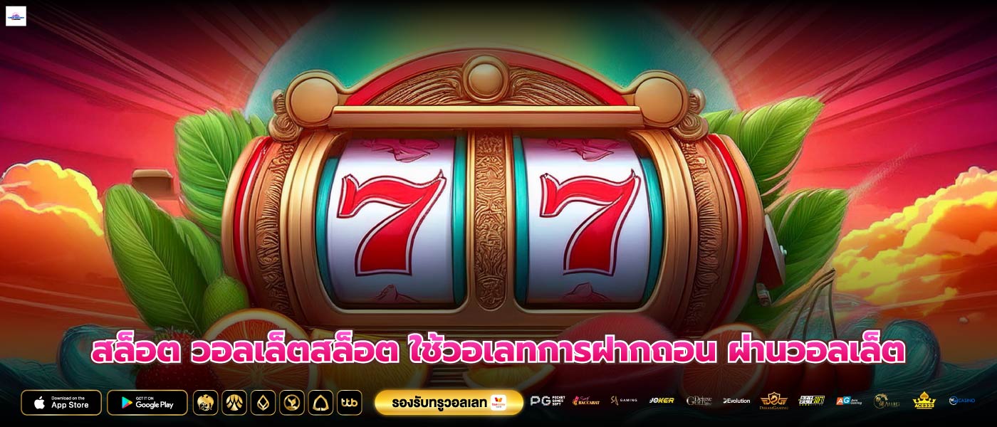 สล็อต วอลเล็ตสล็อต ใช้วอเลทการฝากถอน ผ่านวอลเล็ต