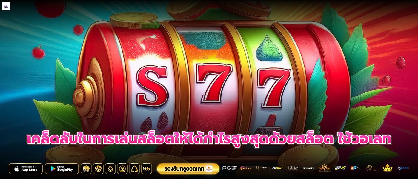 เคล็ดลับในการเล่นสล็อตให้ได้กำไรสูงสุดด้วยสล็อต ใช้วอเลท