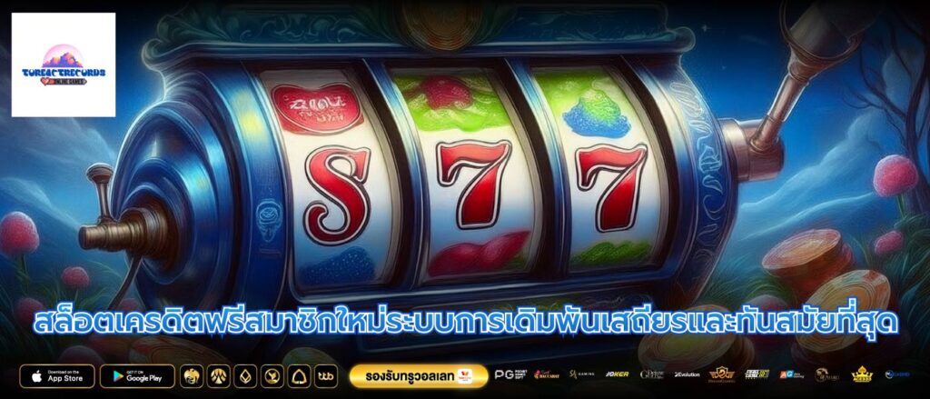 สล็อตเครดิตฟรีสมาชิกใหม่ระบบการเดิมพันเสถียรและทันสมัยที่สุด