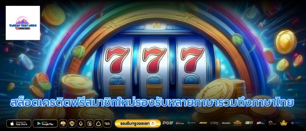 สล็อตเครดิตฟรีสมาชิกใหม่รองรับหลายภาษารวมถึงภาษาไทย